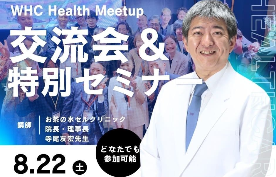 【WHC Health Meetup】 交流会&特別セミナー