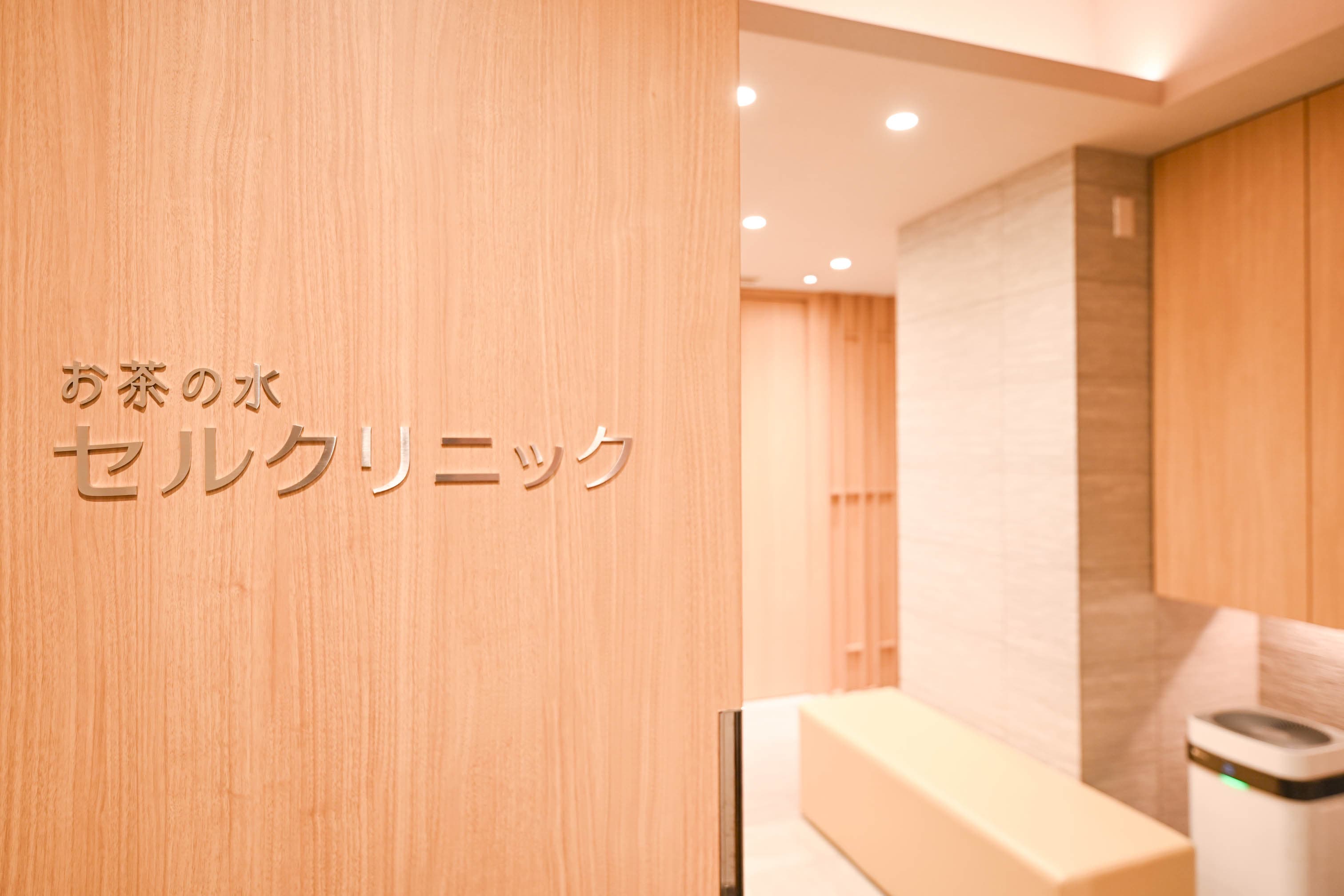 お茶の水セルクリニックの施設写真 1枚目